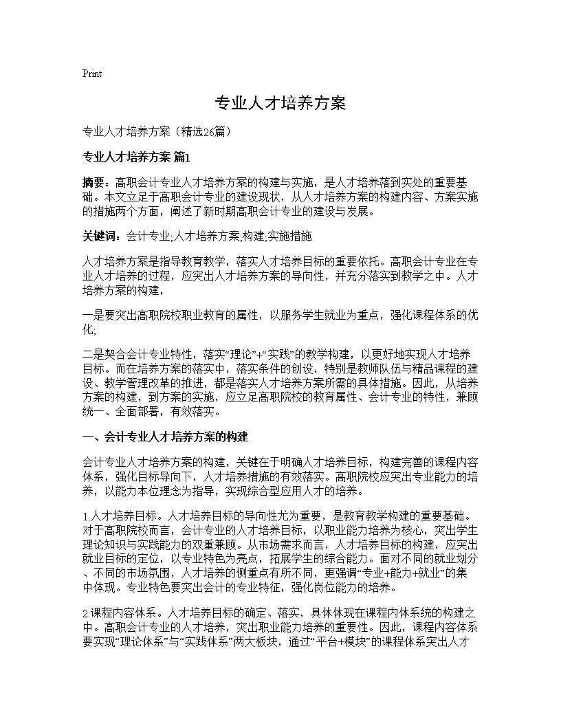 专业人才培养方案26篇