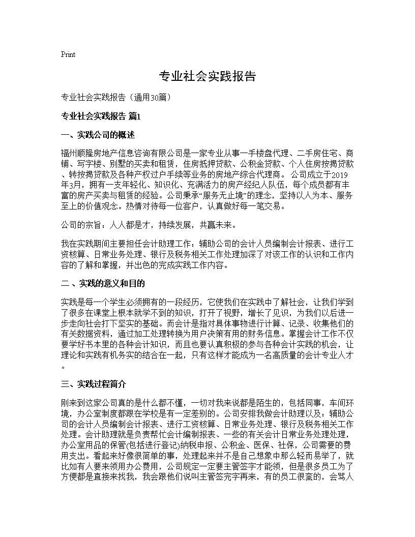 专业社会实践报告30篇