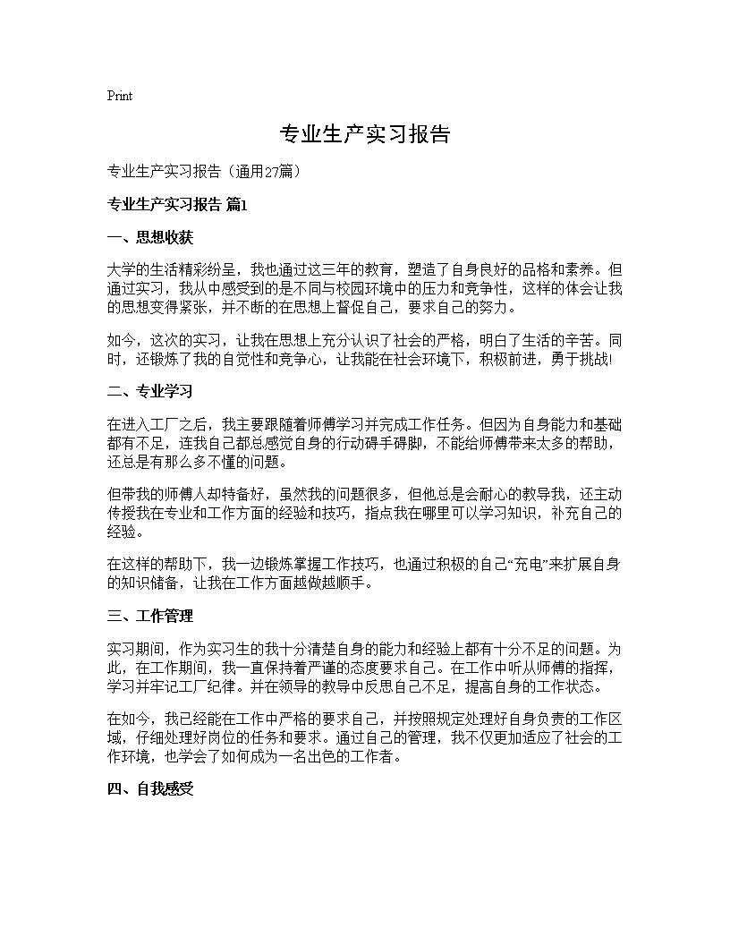 专业生产实习报告27篇