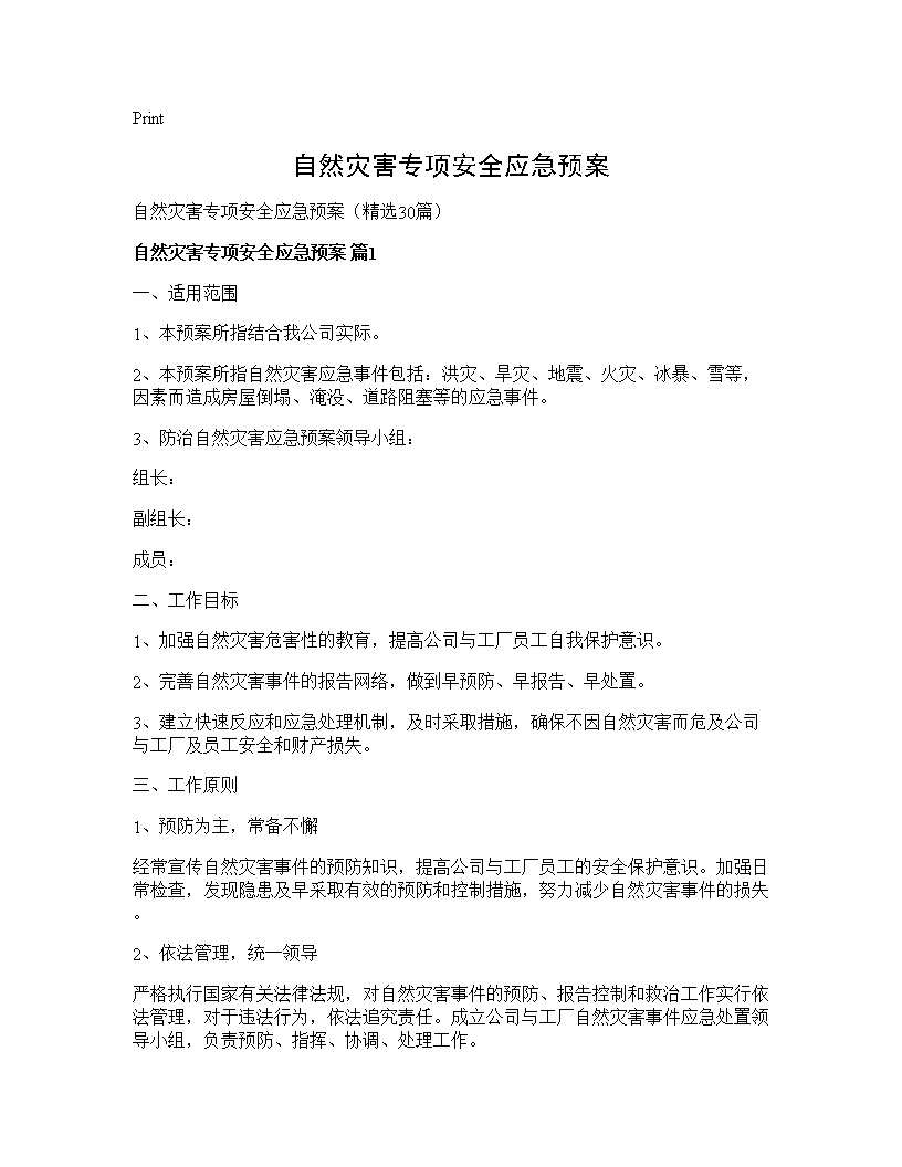 自然灾害专项安全应急预案30篇