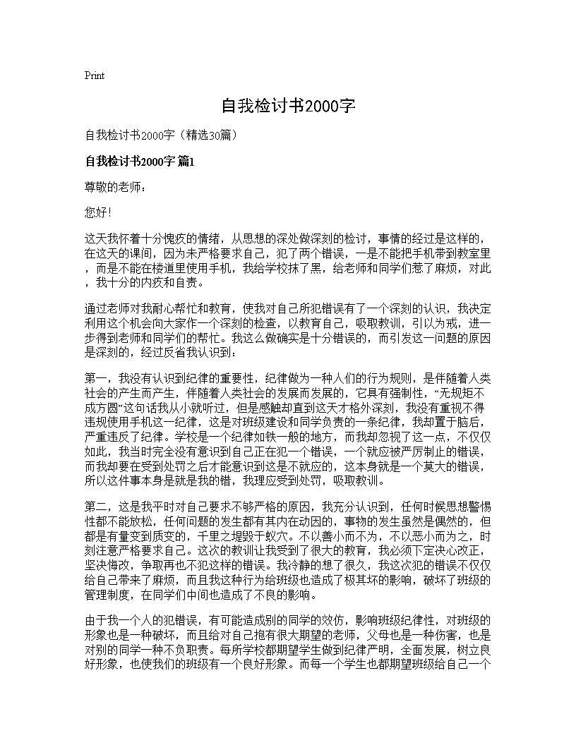 自我检讨书2000字30篇