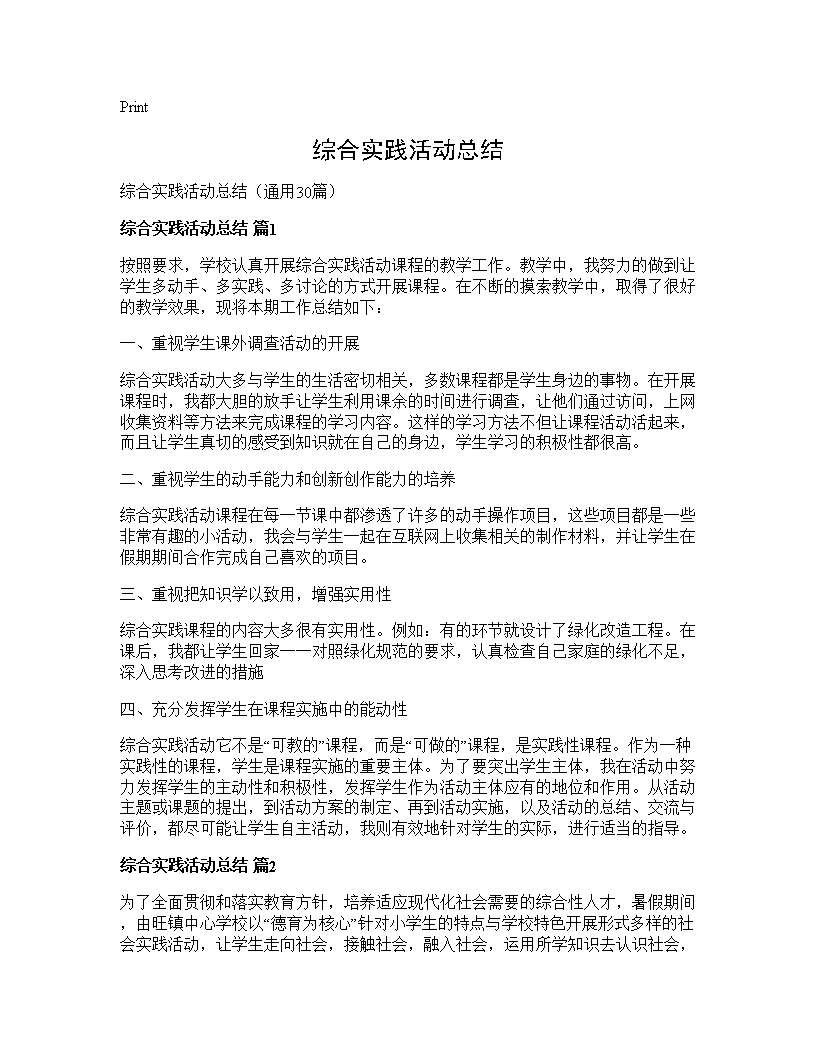 综合实践活动总结30篇