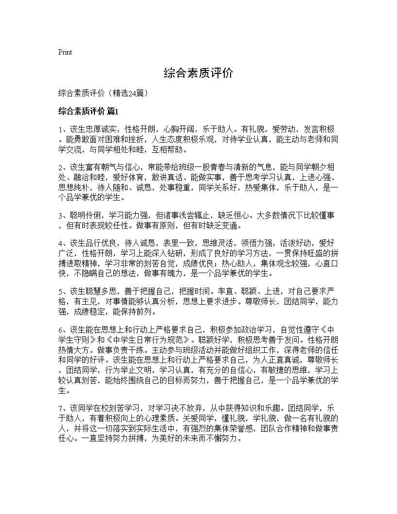 综合素质评价24篇