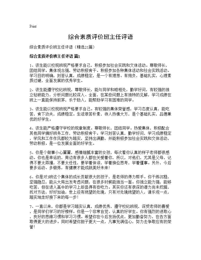 综合素质评价班主任评语21篇