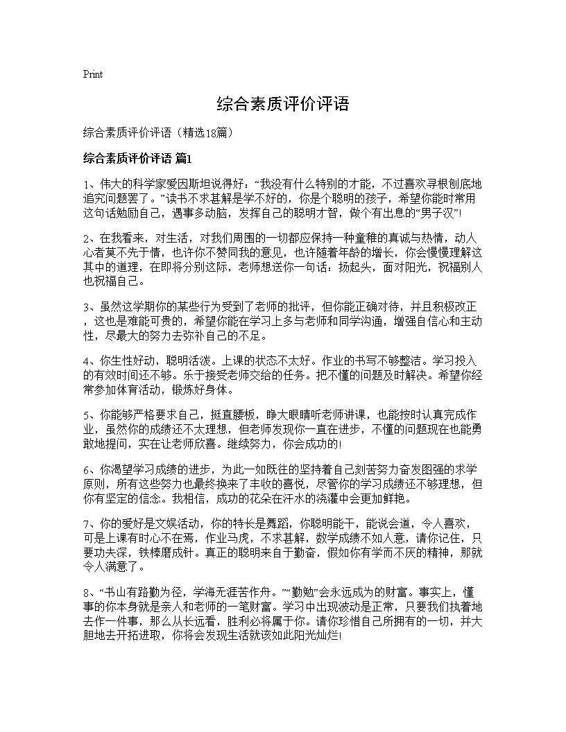 综合素质评价评语18篇