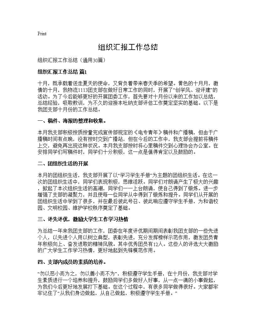 组织汇报工作总结30篇