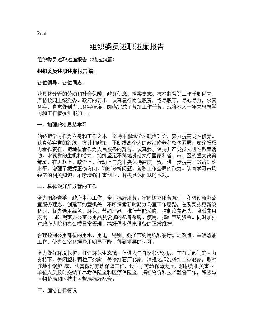 组织委员述职述廉报告24篇