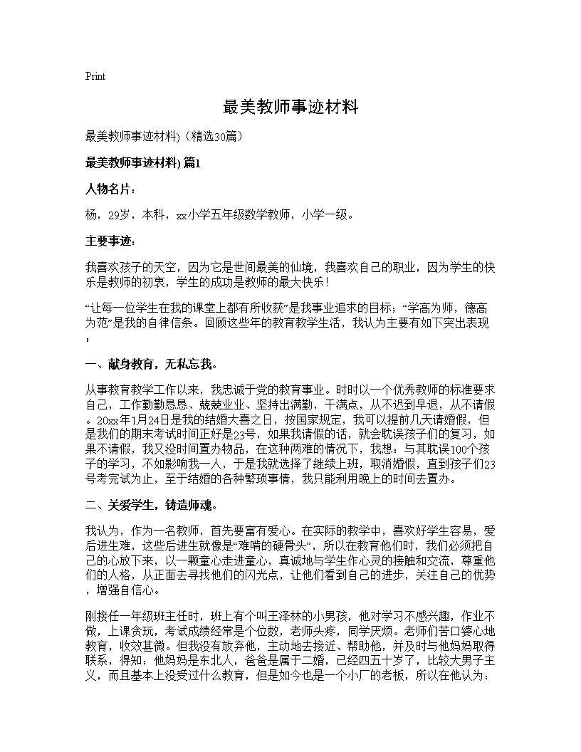 最美教师事迹材料)30篇