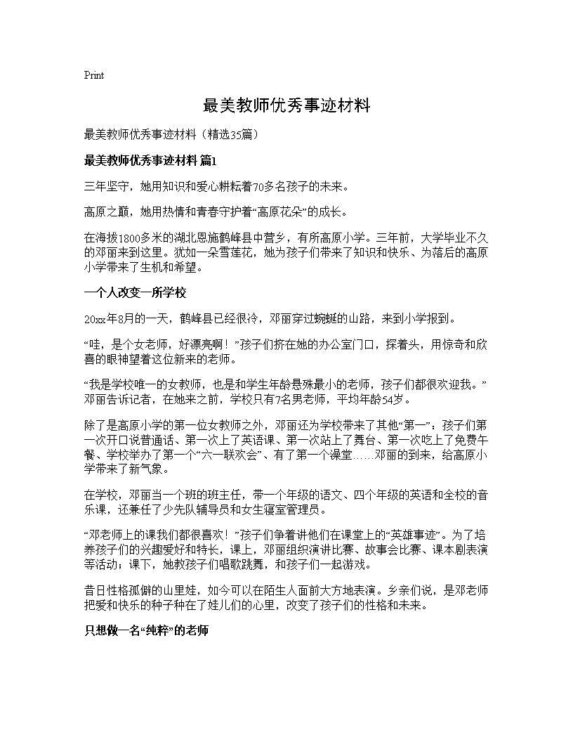 最美教师优秀事迹材料35篇