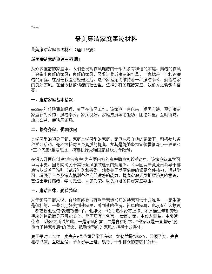 最美廉洁家庭事迹材料35篇