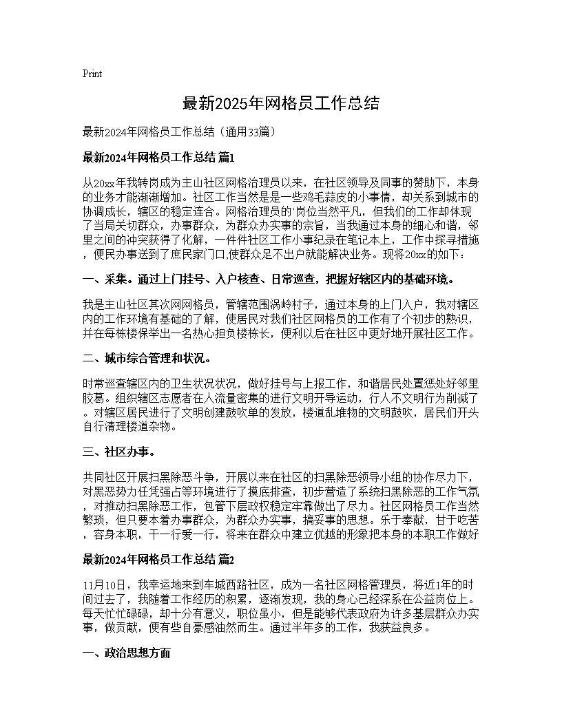 最新2024年网格员工作总结33篇