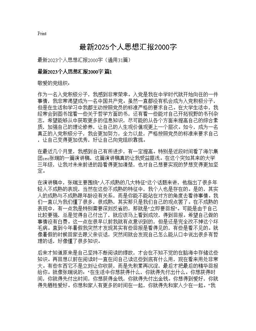 最新2025个人思想汇报2000字31篇