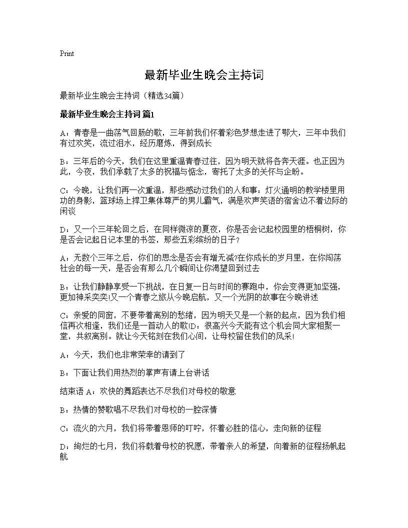 最新毕业生晚会主持词34篇