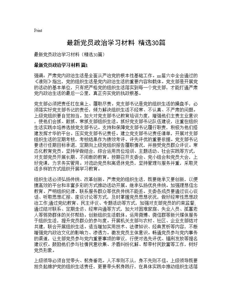 最新党员政治学习材料(精选30篇)