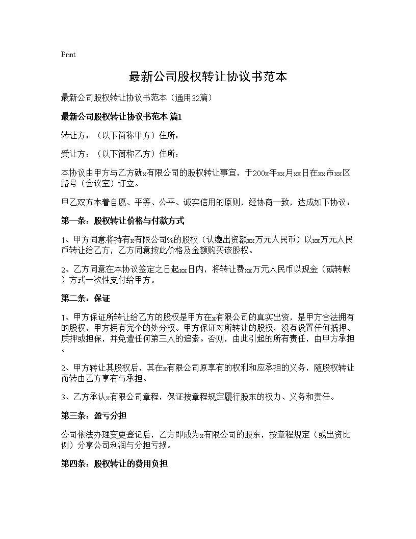 最新公司股权转让协议书范本32篇