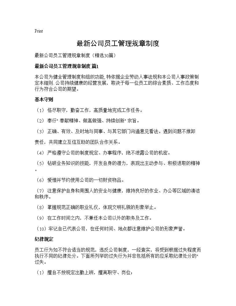 最新公司员工管理规章制度30篇