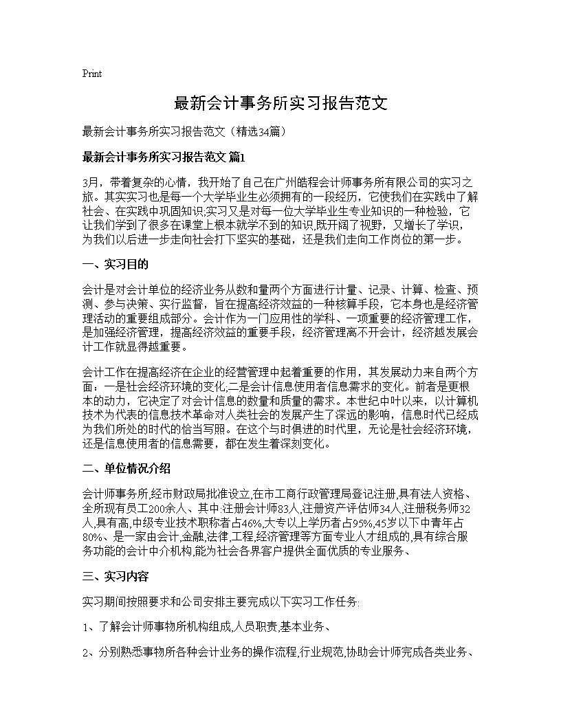 最新会计事务所实习报告范文34篇