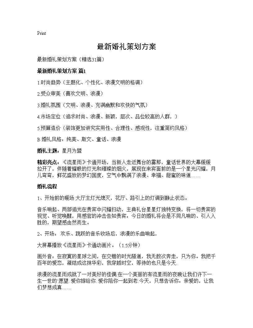 最新婚礼策划方案31篇