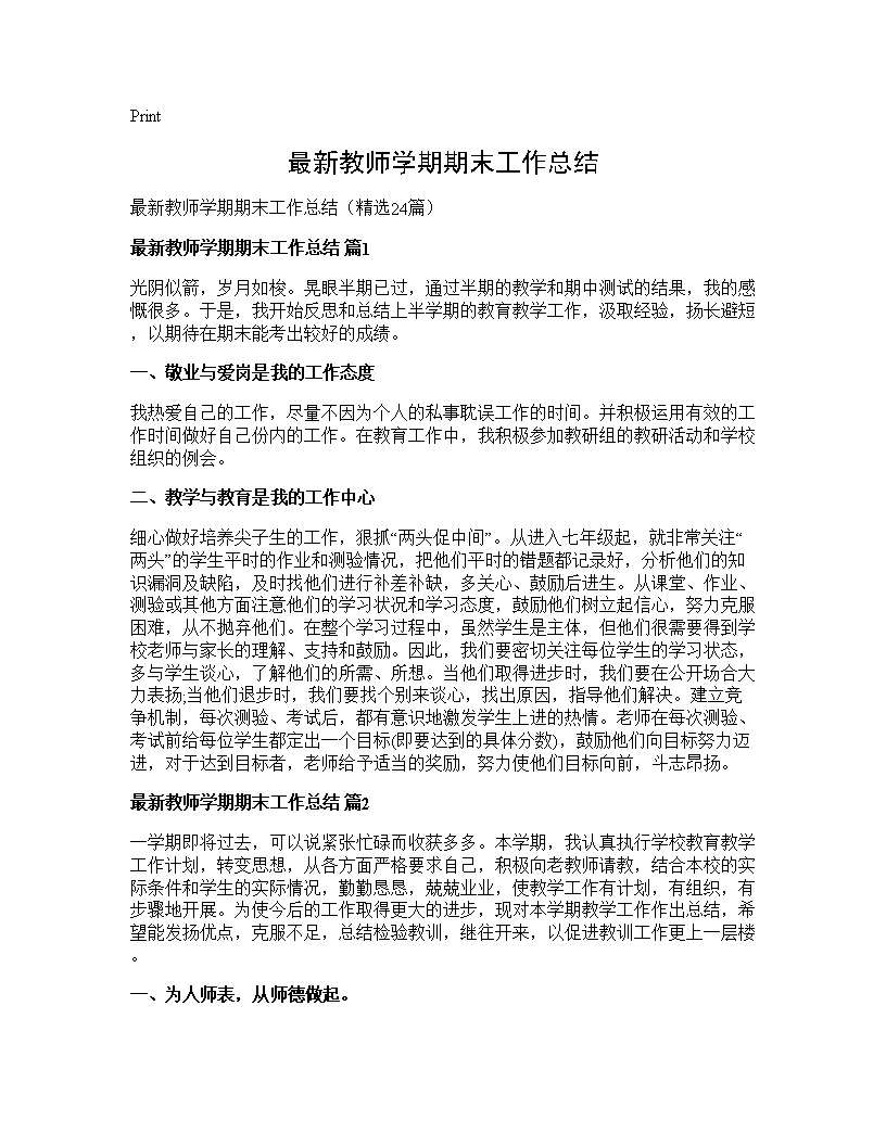 最新教师学期期末工作总结24篇