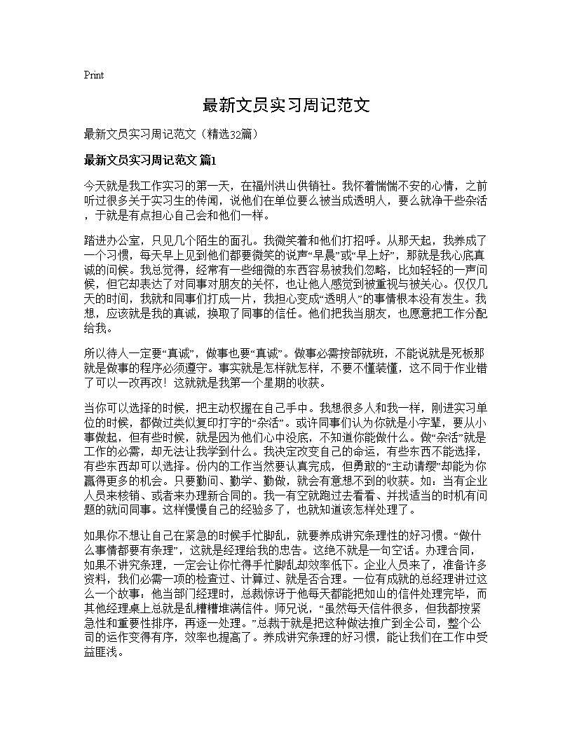 最新文员实习周记范文32篇