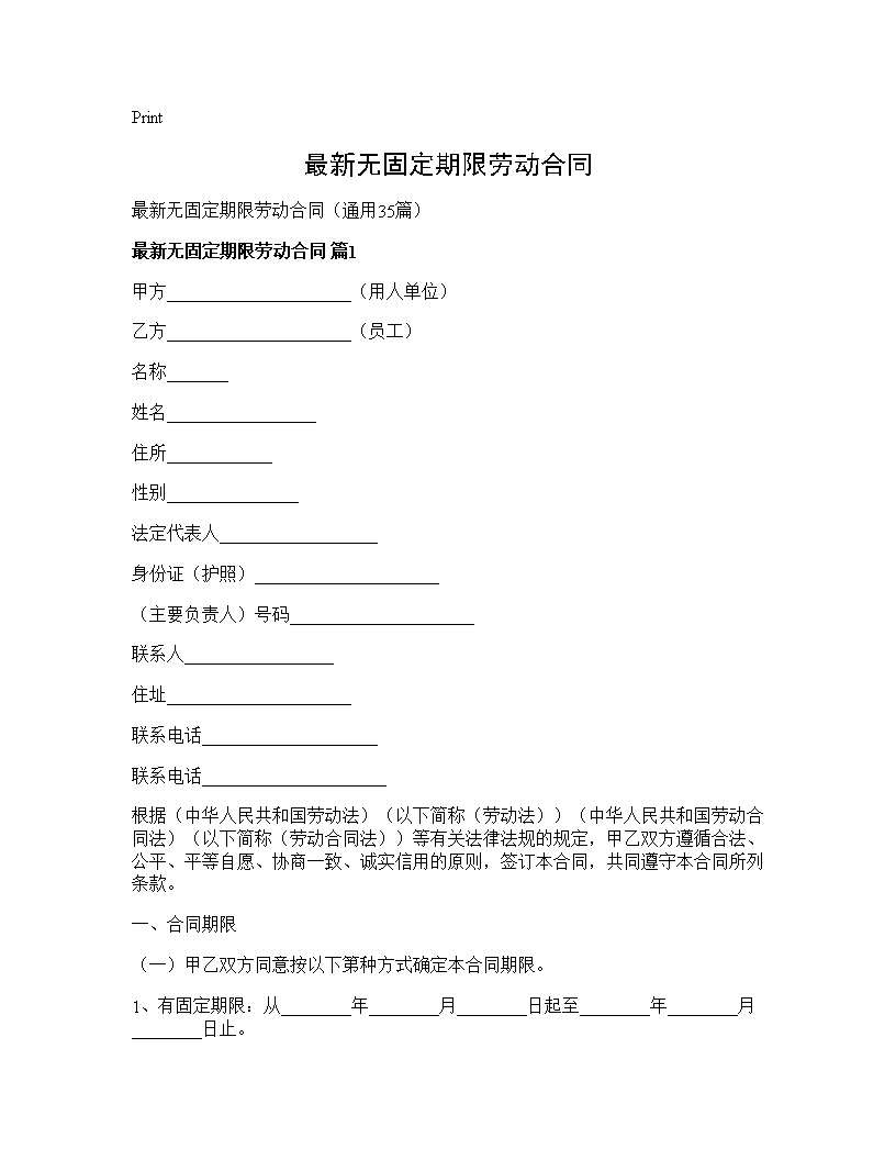 最新无固定期限劳动合同35篇