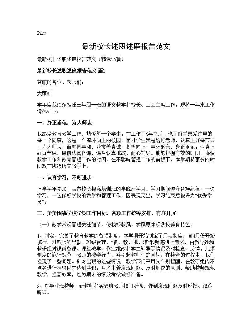 最新校长述职述廉报告范文25篇