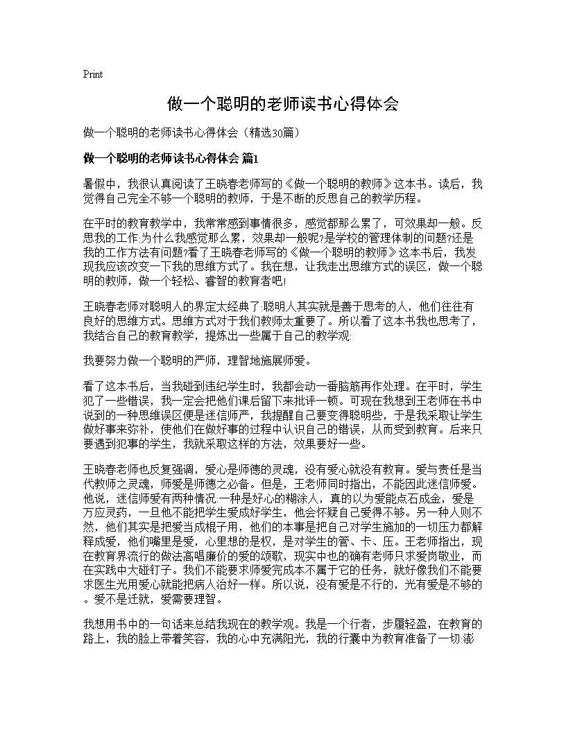 做一个聪明的老师读书心得体会30篇