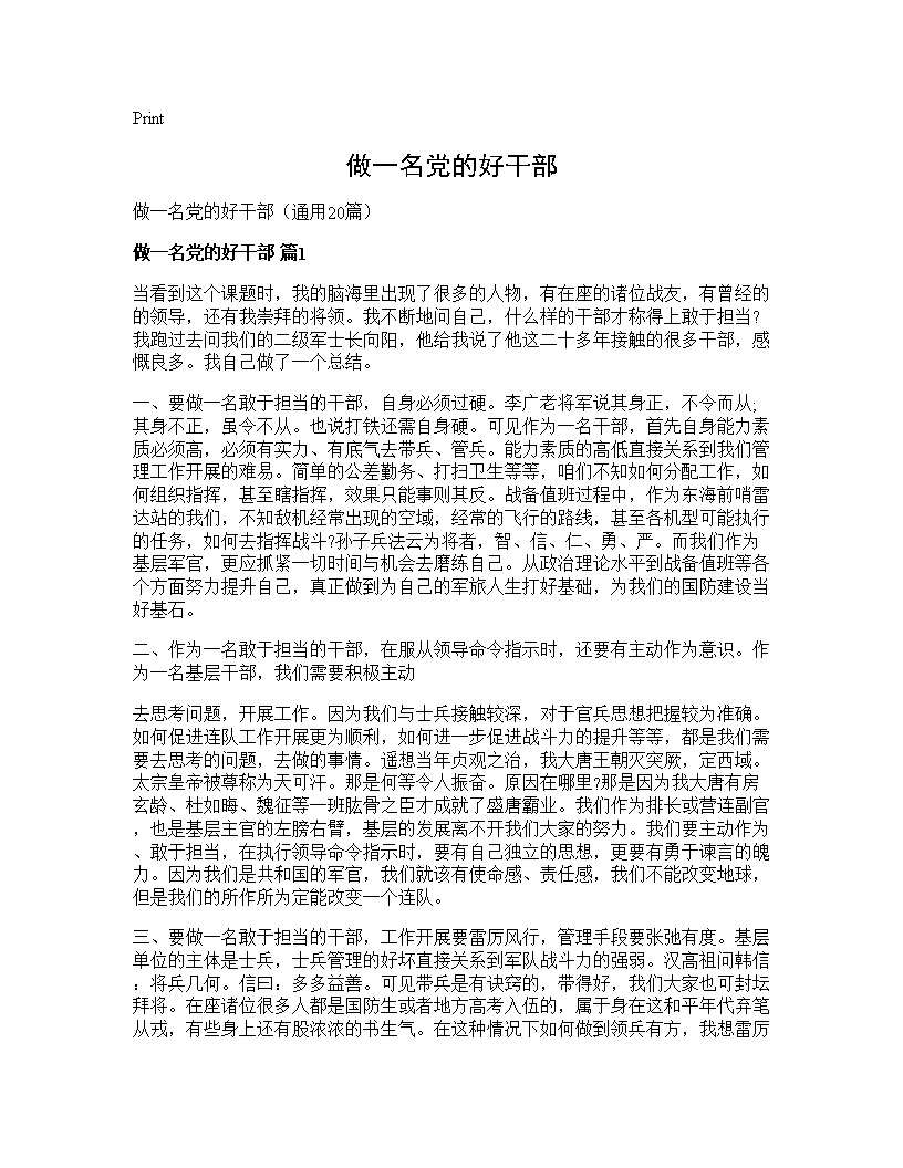 做一名党的好干部20篇