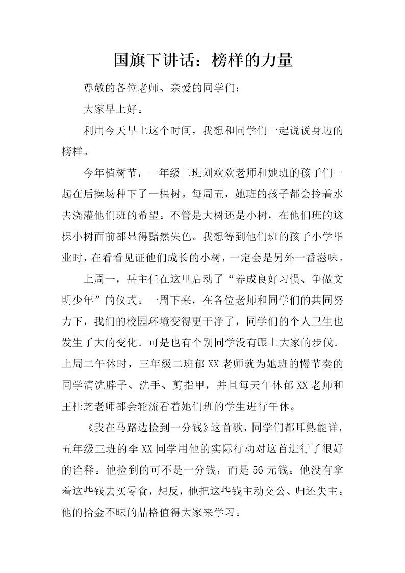 国旗下讲话 榜样的力量