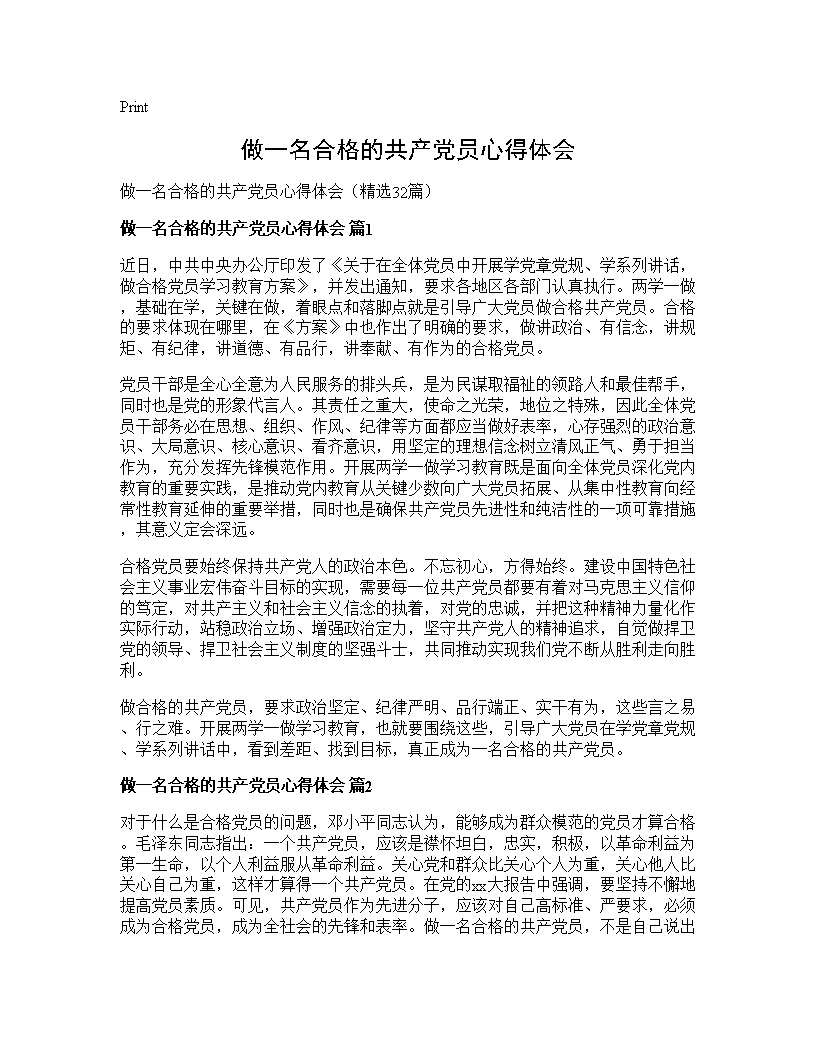 做一名合格的共产党员心得体会32篇