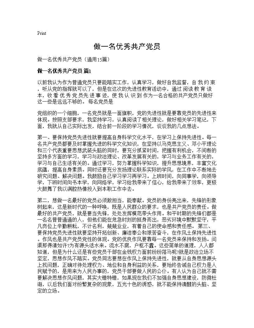 做一名优秀共产党员15篇