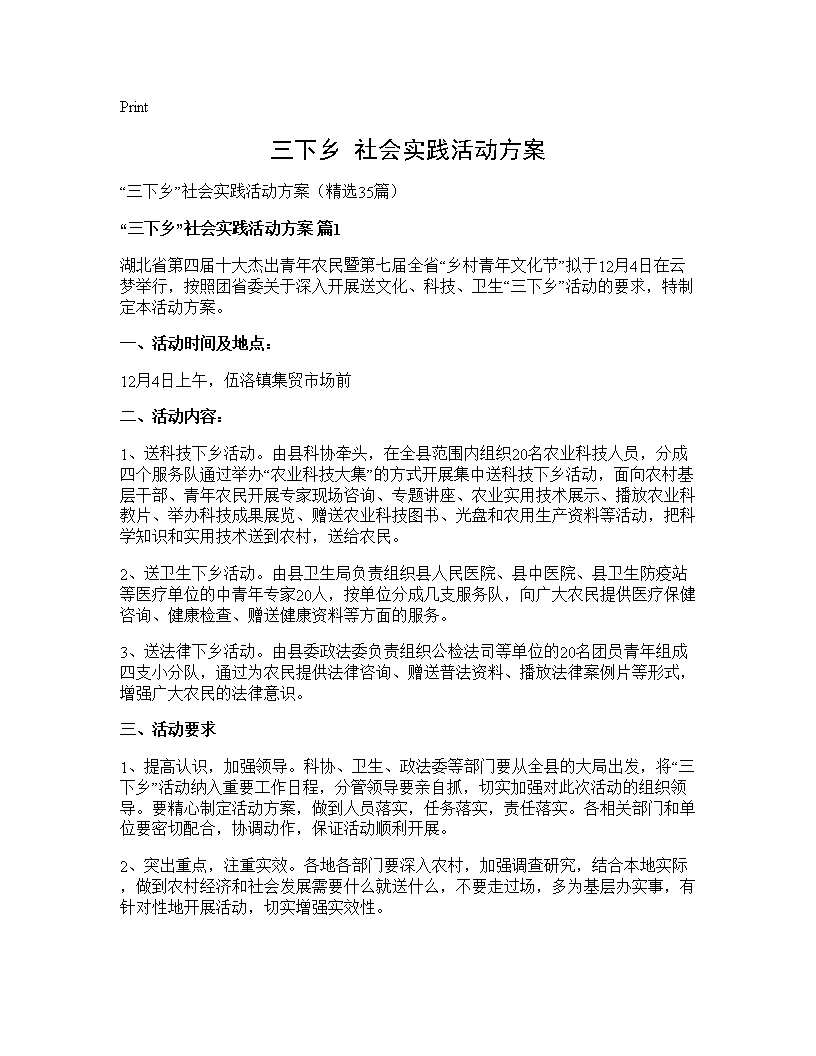 三下乡社会实践活动方案35篇