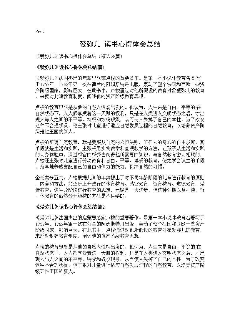 《爱弥儿》读书心得体会总结28篇