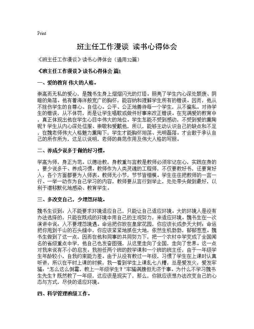 《班主任工作漫谈》读书心得体会32篇