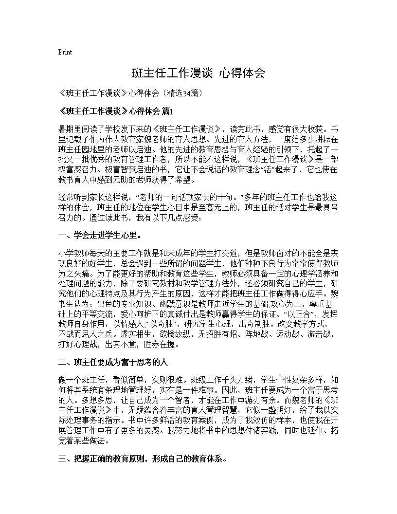 《班主任工作漫谈》心得体会34篇