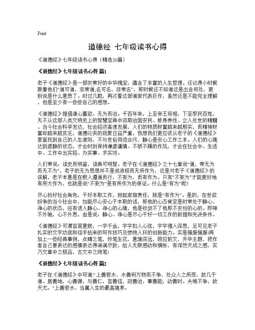 《道德经》七年级读书心得30篇