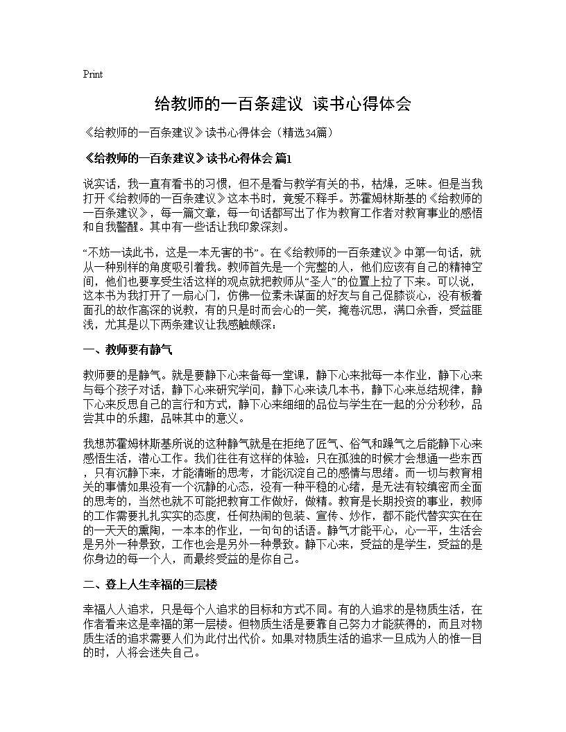 《给教师的一百条建议》读书心得体会34篇