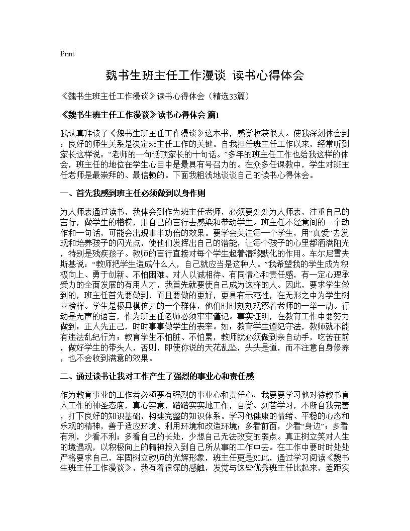 《魏书生班主任工作漫谈》读书心得体会33篇