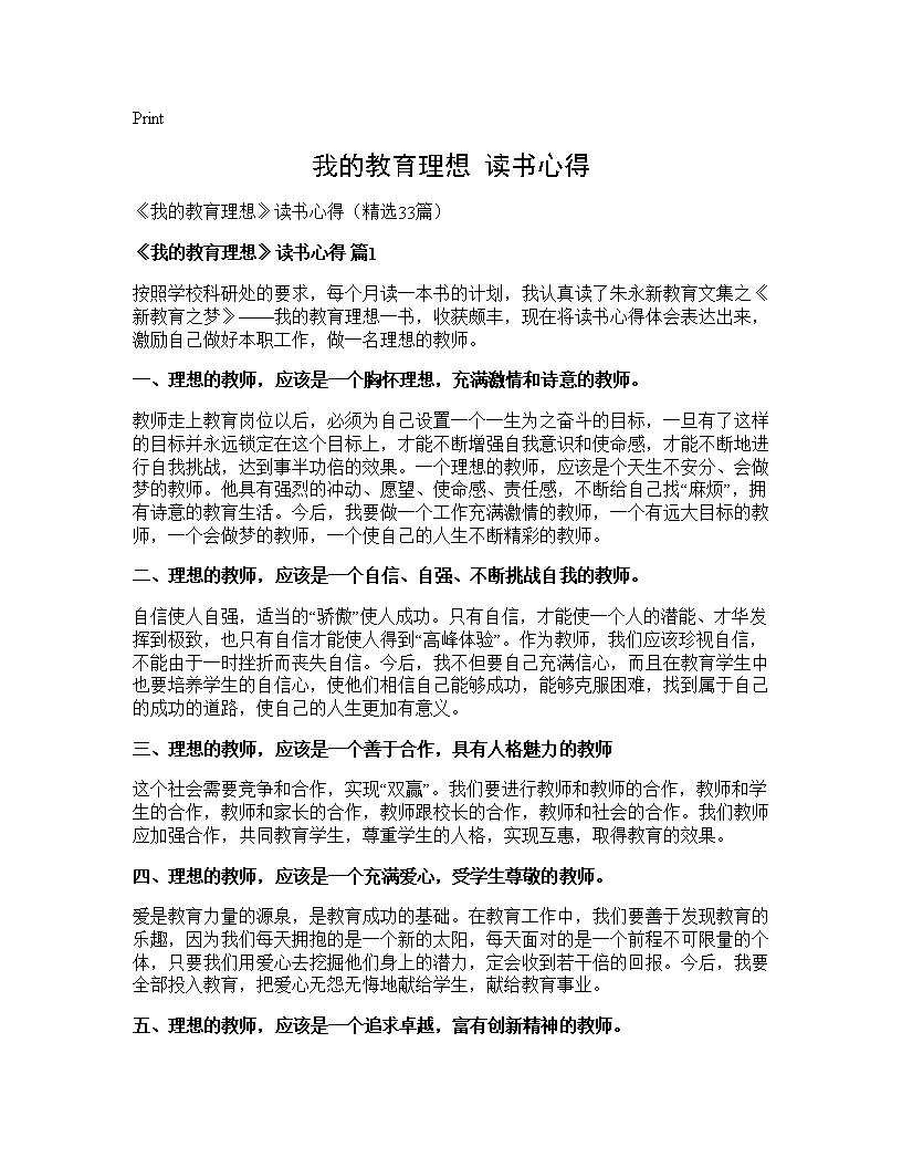 《我的教育理想》读书心得33篇