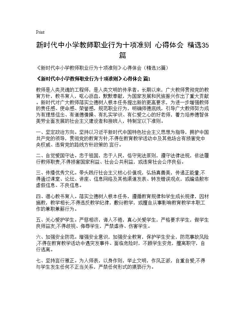 《新时代中小学教师职业行为十项准则》心得体会(精选35篇)