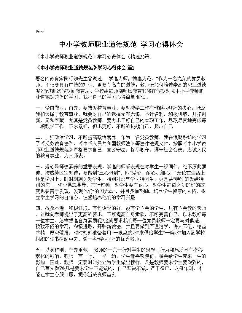 《中小学教师职业道德规范》学习心得体会30篇