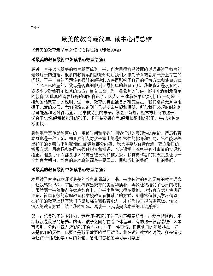 《最美的教育最简单》读书心得总结 (共33页)