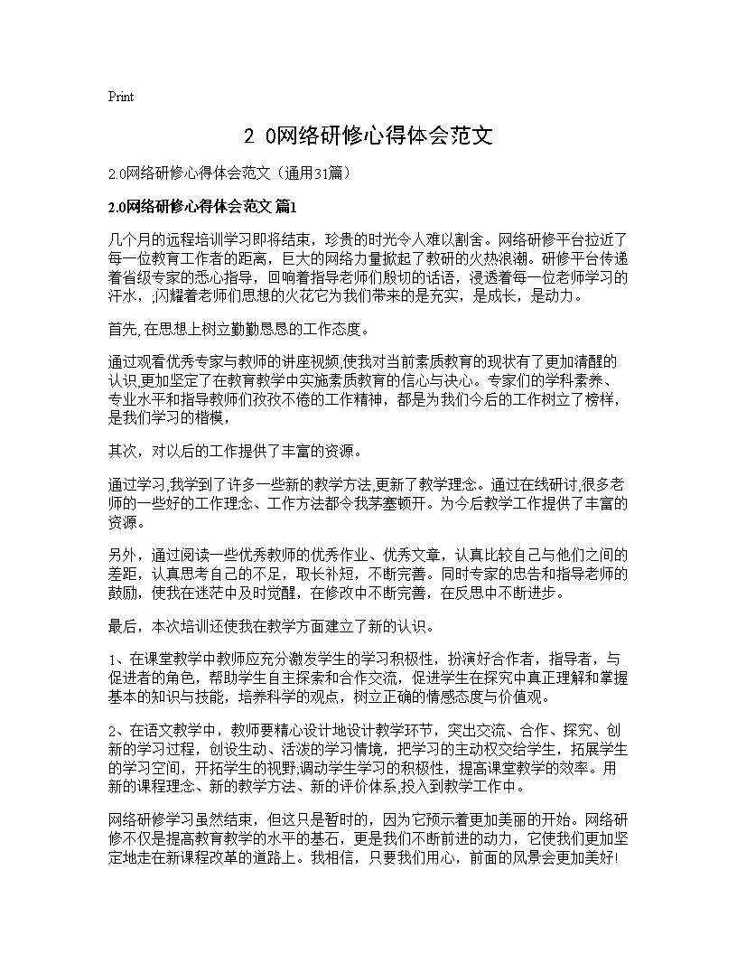 2.0网络研修心得体会范文31篇