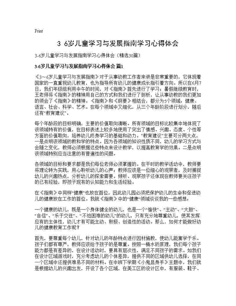 3-6岁儿童学习与发展指南学习心得体会30篇