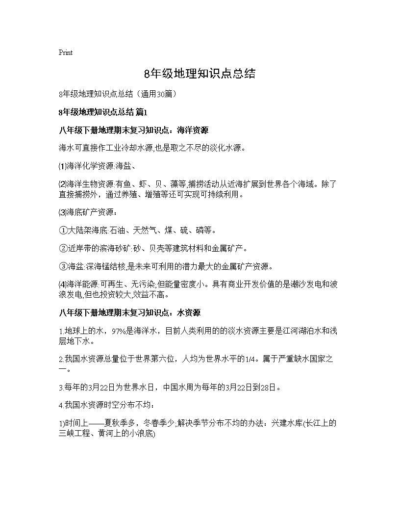 8年级地理知识点总结30篇