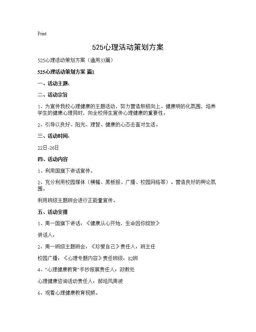 525心理活动策划方案33篇