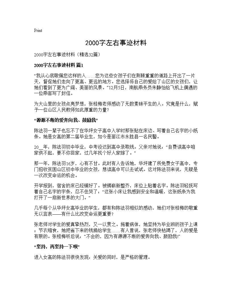 2000字左右事迹材料32篇