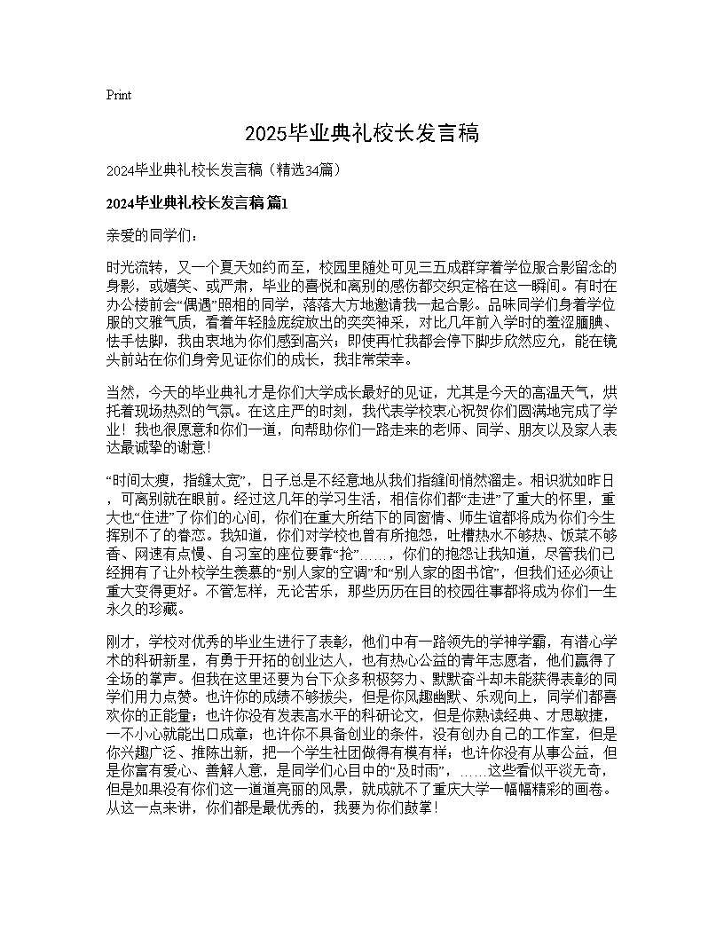 2024毕业典礼校长发言稿34篇