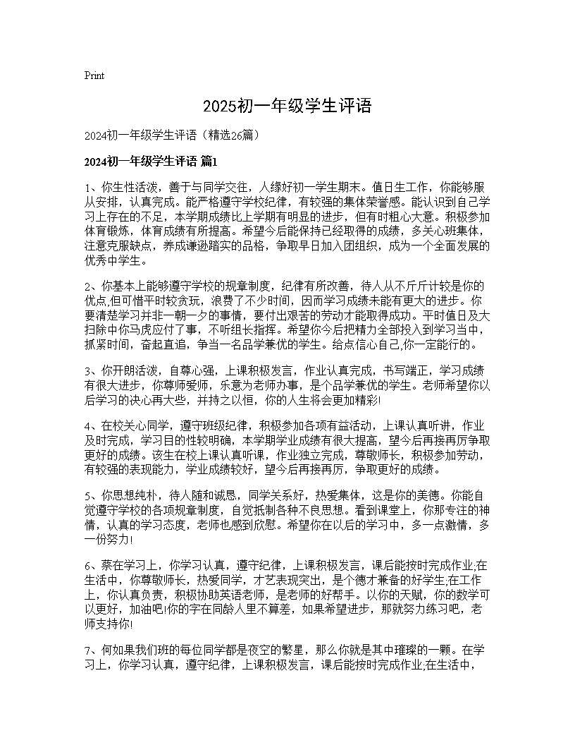 2024初一年级学生评语26篇