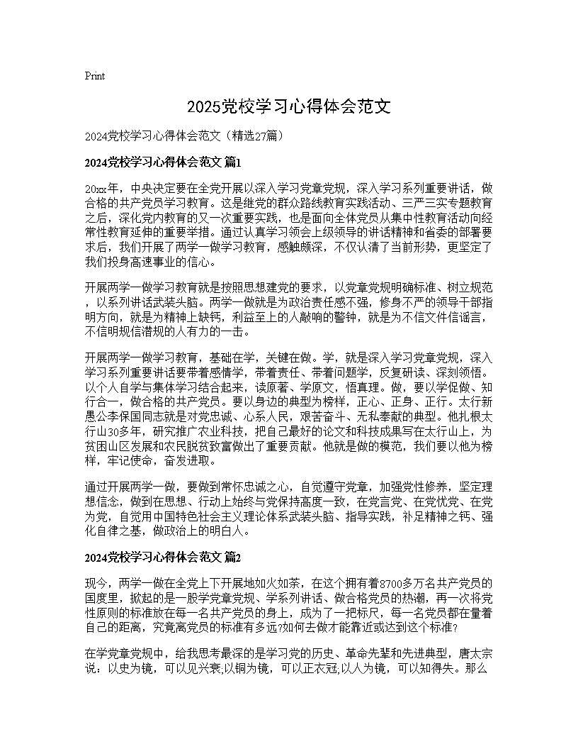 2024党校学习心得体会范文27篇